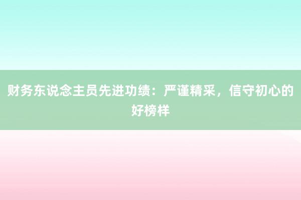 财务东说念主员先进功绩：严谨精采，信守初心的好榜样