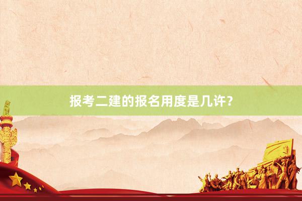 报考二建的报名用度是几许？