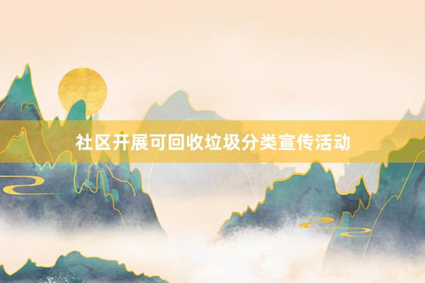 社区开展可回收垃圾分类宣传活动